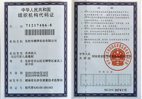 德澤包裝組織機構代碼證