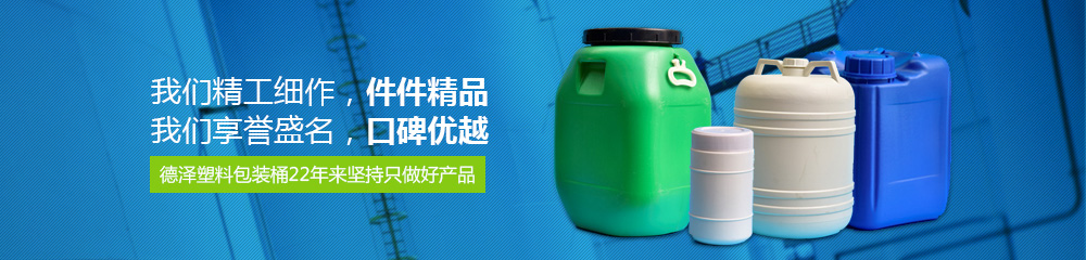 德澤塑料包裝桶，22年來堅持只做好產品